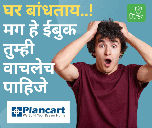 स्वप्नातील घर-नियोजन टिप्स